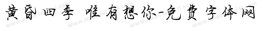 黄昏四季 唯有想你字体转换